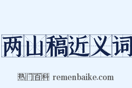 两山稿近义词是什么意思的图片